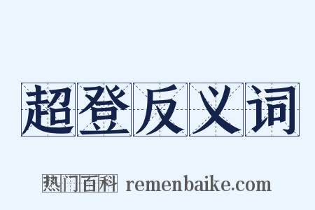 超登反义词是什么意思的图片